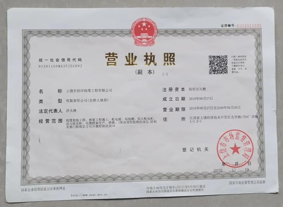 營(yíng)業(yè)執照