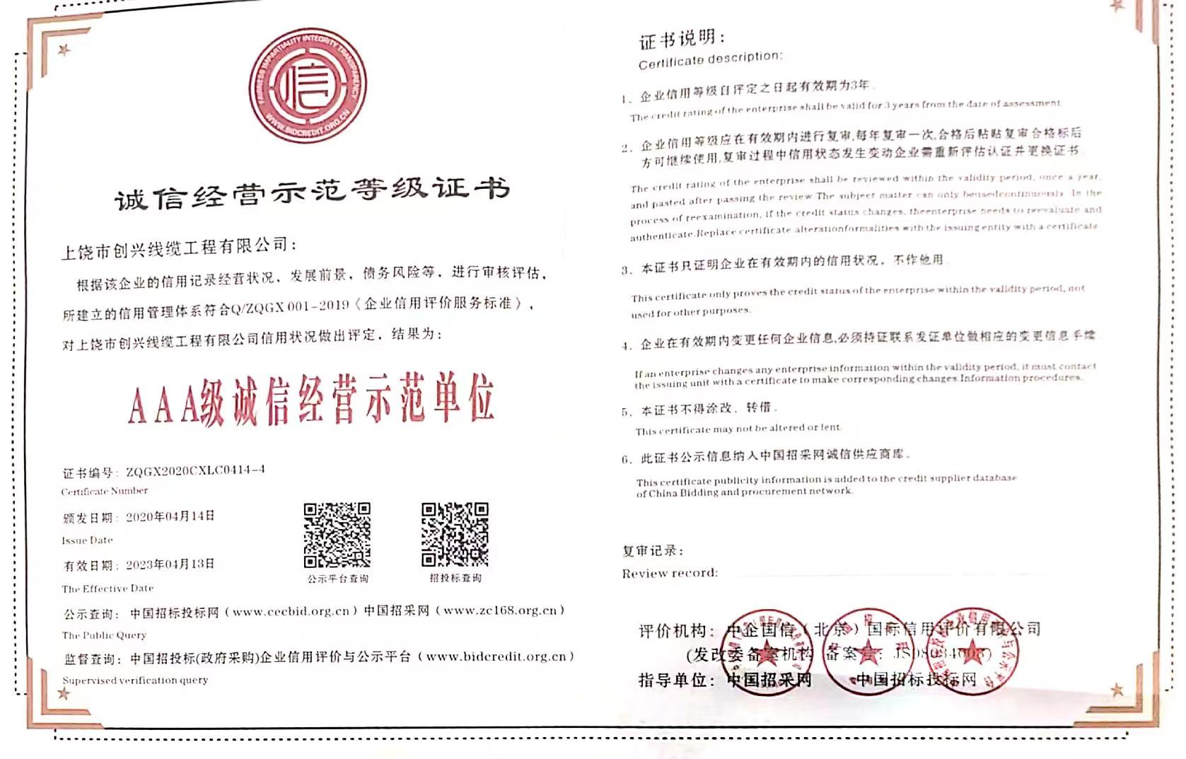 誠信經(jīng)營(yíng)示范等級證書(shū)