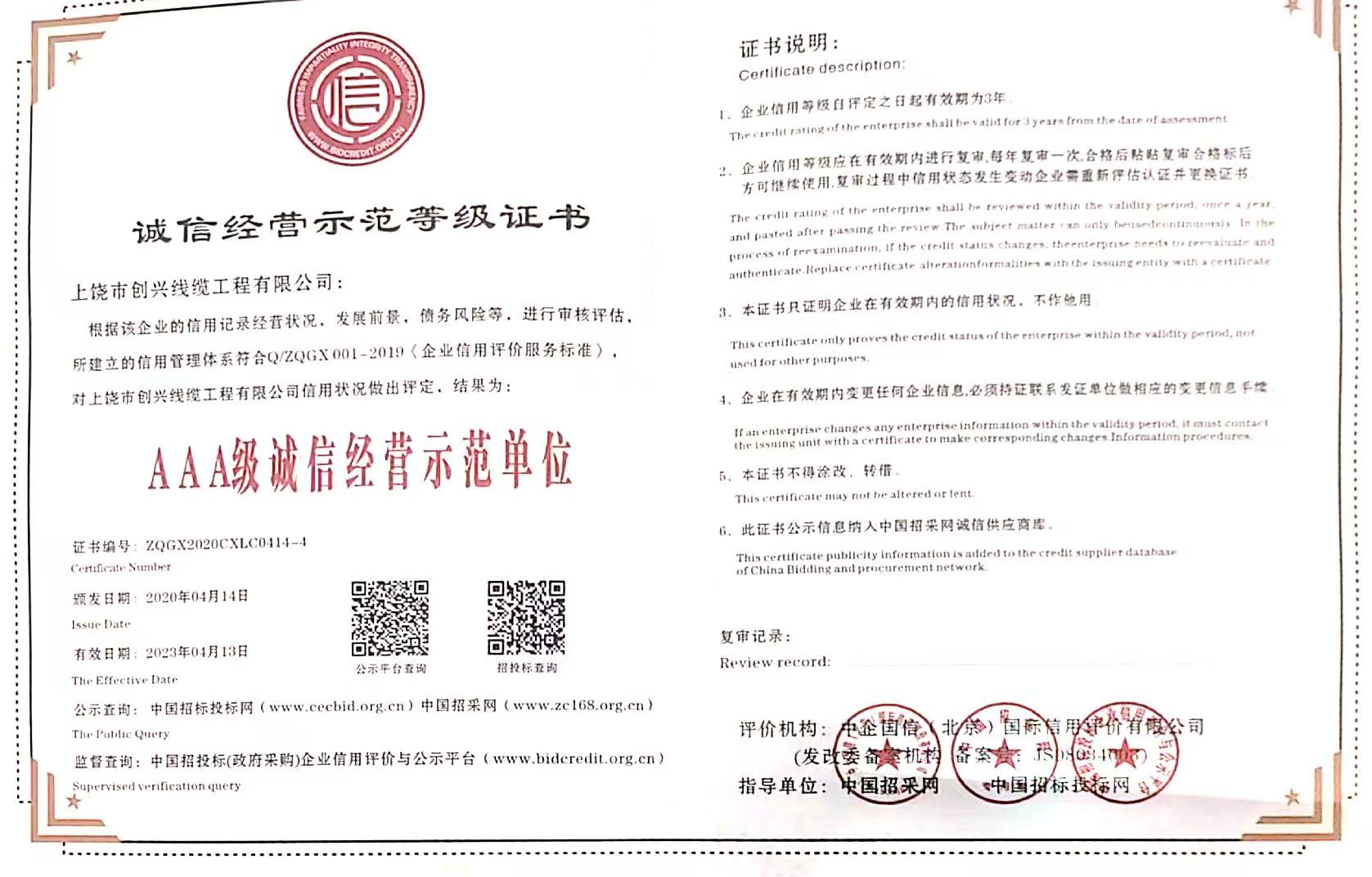 誠信經(jīng)營(yíng)示范等級證書(shū)