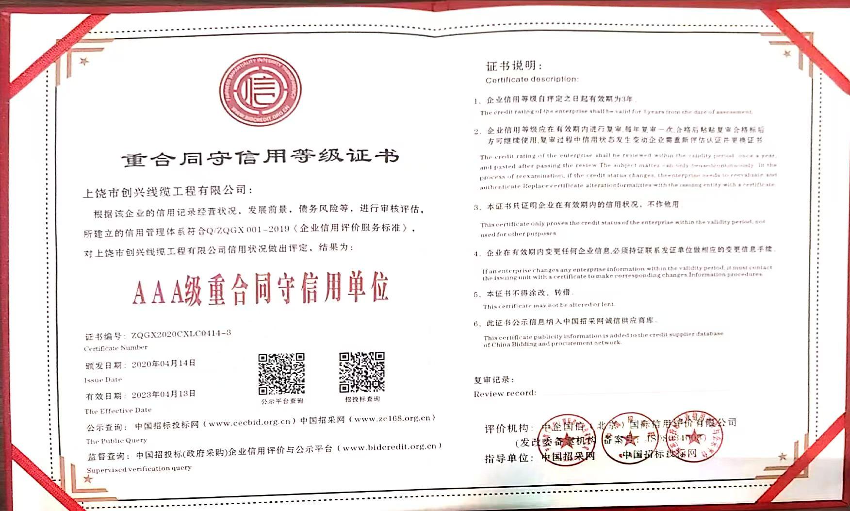 重合同守信用等級證書(shū)