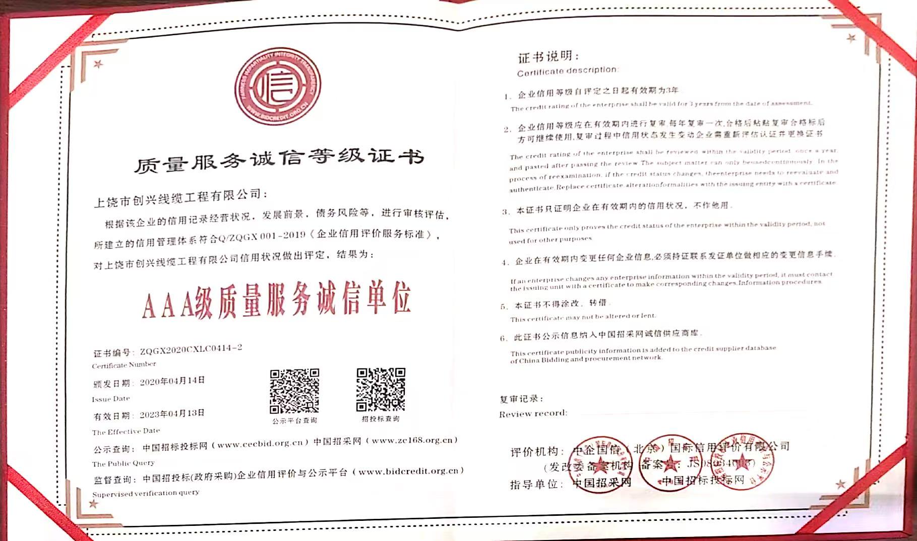 質(zhì)量服務(wù)誠信等級證書(shū)